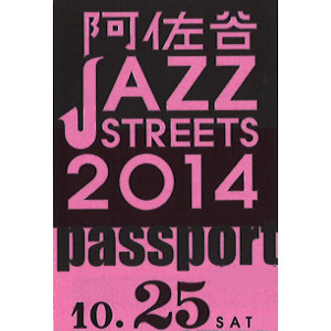 ASAGAYA JAZZ STREETS / 阿佐谷ジャズストリート / チケット一日券【2014/10/25】