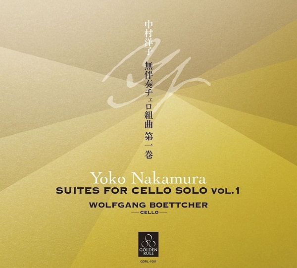 WOLFGANG BOETTCHER / ヴォルフガング・ベッチャー / 中村洋子: 無伴奏チェロ組曲 第一巻 (第1番~第3番)
