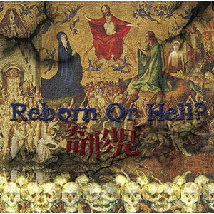 奇形児 / Reborn Or Hell? (CD+DVD)
