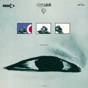 三保敬とジャズイレヴン / こけざる組曲(LP/180g)