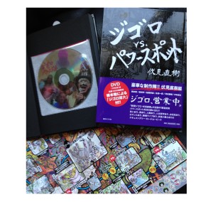 NAOKI FUSHIMI / 伏見直樹 / ジゴロ vs. パワースポット(DVD+双六付き)