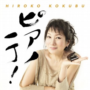 HIROKO KOKUBU / 国府弘子 / ピアノ一丁!         