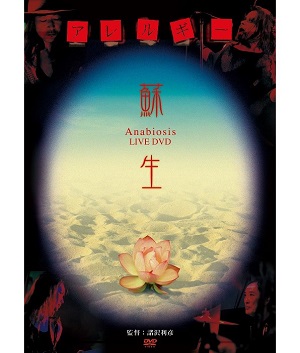 アレルギー / 蘇生~Anabiosis LIVE DVD~