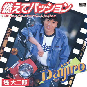 DAIJIRO TSUTSUMI / 堤大二郎 / 燃えてパッション ラジオシティ・イヤーズ コンプリート・シングルス