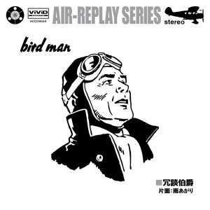 冗談伯爵 / bird man/雨あがり(CD付き) 