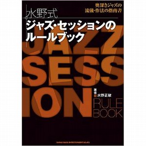 MASATOSHI MIZUNO / 水野正敏 / 水野式 ジャズ・セッションのルールブック