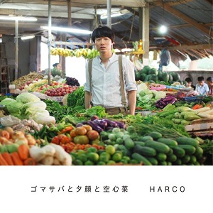 青木慶則(HARCO/ハルコ) / ゴマサバと夕顔と空心菜