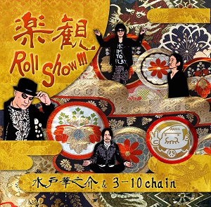 水戸華之介&3-10 chain / 楽観Roll Show!!!