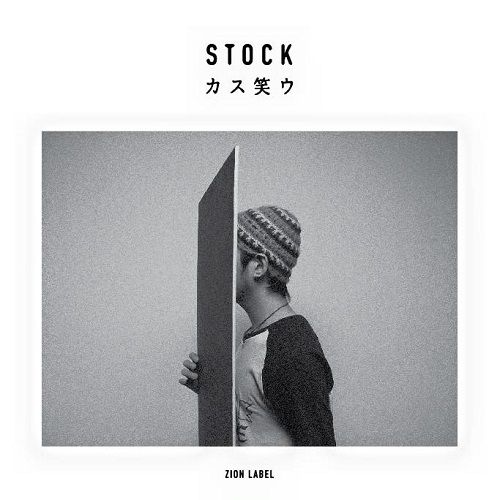 STOCK / カス笑ウ