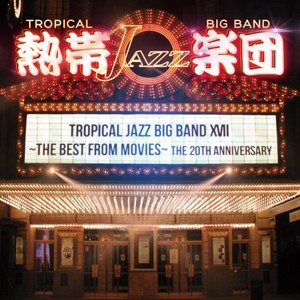TROPICAL JAZZ BIG BAND / 熱帯JAZZ楽団 / BEST from MOVIES / 熱帯JAZZ楽団XVII(CD+DVD)