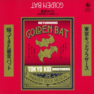 東京キッドブラザース / 帰ってきた黄金バット+ボーナストラック(限定盤)