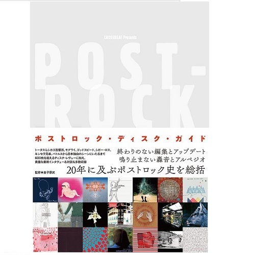 金子厚武 / ポストロック・ディスク・ガイド (BOOK)