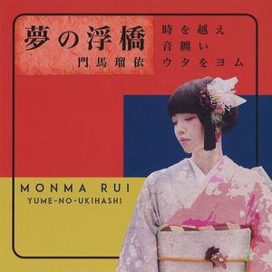 RUI MONMA / 門馬瑠依 / YUME-NO-UKIHASHI / 夢の浮橋