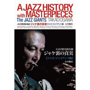 TAKAO OGAWA / 小川隆夫 / A JAZZ HISTORY WITH MASTERPIECES THE JAZZ GIANTS / ジャケ裏の真実 ジャズ・ジャイアンツ編