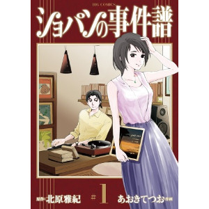 北原雅紀/あおきてつお / ショパンの事件譜1 北原雅紀/あおきてつお / ショパンの事件譜1