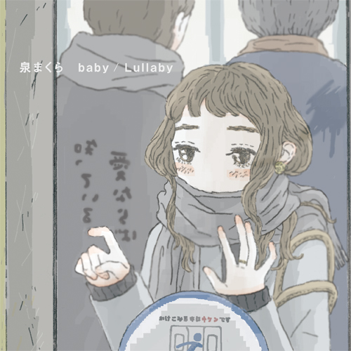 泉まくら / BABY / LULLABY