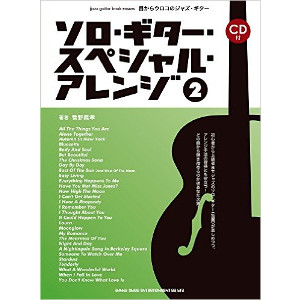 YOSHITAKA KANNO / 菅野義孝 / 目からウロコのジャズ・ギター ソロ・ギター・スペシャル・アレンジ2(CD付)
