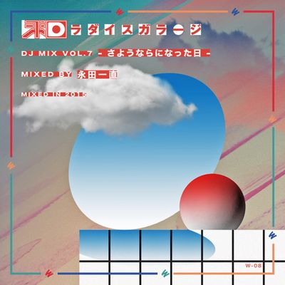 KAZUNAO NAGATA / 永田一直 / 和ラダイスガラージ DJ MIX VOL.7 - さようならになった日 