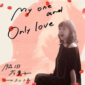 MAKIKO WAKIDA / 脇田万貴子 / MY ONE AND ONLY LOVE / マイ・ワン・アンド・オンリー・ラヴ