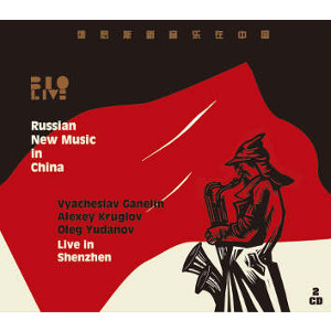 VYACHESLAV GANELIN / ヴャチェスラフ・ガネリン / Live in Shenzhen(2CD)