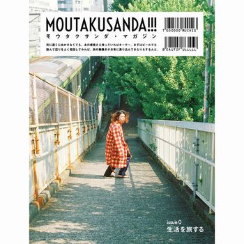 MOUTAKUSANDA!!! MAGAZINE / モウタクサンダ!!! マガジン / issue 0 「生活を旅する」