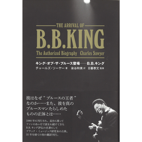 チャールズ・ソーヤー / ARRIVAL OF B.B. KING: THE AUTHORIZED BIOGRAPHY 