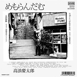 高浪慶太郎 / めもらんだむ(7インチ+CD)