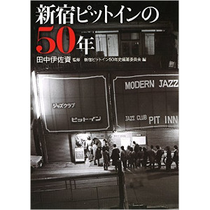 田中伊佐資 / Shinjuku Pit Inn  / 新宿ピットインの50年