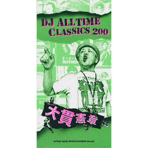 大貫 憲章 / DJ ALL TIME CLASSICS 200 大貫憲章