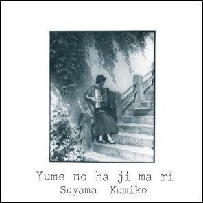 KUMIKO SUYAMA / 須山公美子 / 夢のはじまり
