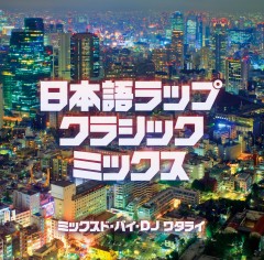 DJ WATARAI / DJワタライ / 日本語ラップ・クラシック・ミックス