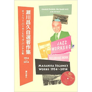 MASAHISA SEGAWA / 瀬川昌久 / 瀬川昌久自選著作集1954-2014 チャーリー・パーカーとビッグ・バンドと私 