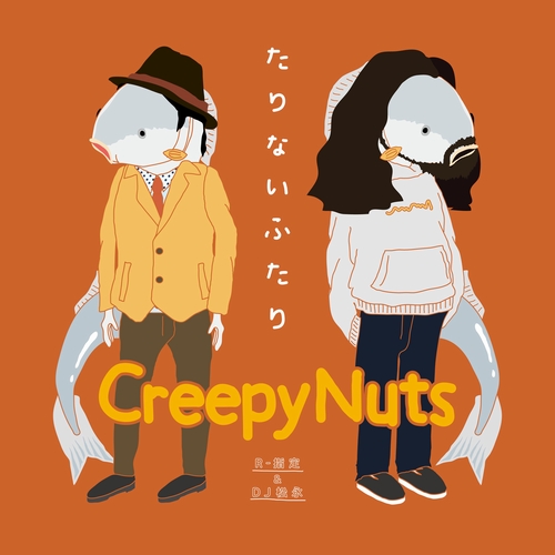Creepy Nuts (R-指定 & DJ松永) / たりないふたり