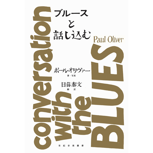 PAUL OLIVER / ポール・オリヴァー / ブルースと話し込む (BOOK)