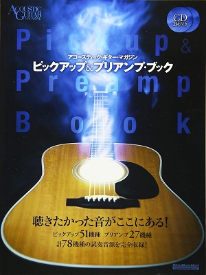 リットーミュージック / アコースティック・ギター・マガジン ピックアップ&プリアンプ・ブック