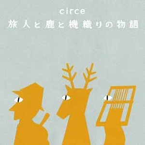 CIRCE / キルケ / 旅人と鹿と機織りの物語