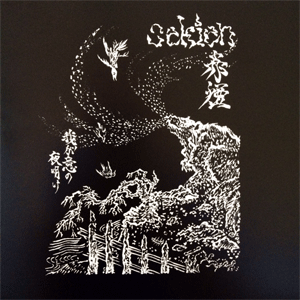 sekien / DAWN OF MY INTENT EP (7" + PATCH)