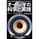 中村和宏 / 本当に好きな音を手に入れるためのオーディオの科学と実践