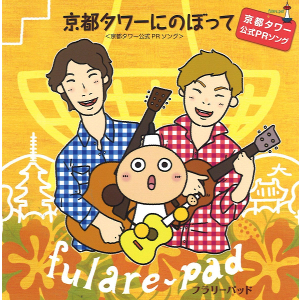 FULARE PAD / フラリーパッド / 京都タワーにのぼって