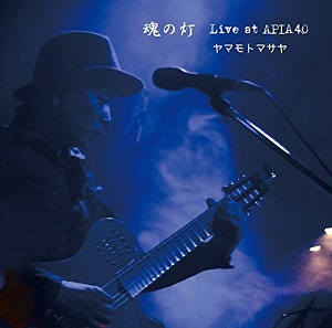 MASAYA YAMAMOTO / ヤマモトマサヤ / 魂の灯 ~Live at APIA40~