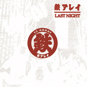 TETSU ARRAY / 鉄アレイ / LAST NIGHT