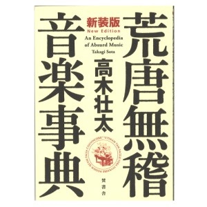 TAKAGI SOTA / 高木壮太 / 荒唐無稽音楽辞典 新装版(第6版)