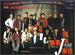 TROPICAL JAZZ BIG BAND / 熱帯JAZZ楽団 / バンドスコア 熱帯JAZZ楽団 ベスト III