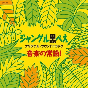 三沢郷 / ジャングル黒べえ オリジナル・サウンドトラック 音楽の常識!