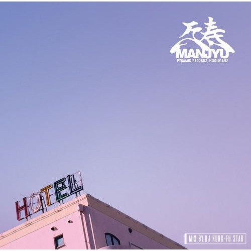 万寿 / HOTEL SUNSET Mixtape II-Mixed By DJ Kung-Fu Star-