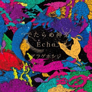 アラゲホンジ / でたらめ神楽 / Echo(アナログ)