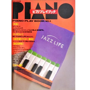 ジャズ・ライフ別冊 / ピアノプレイブック3