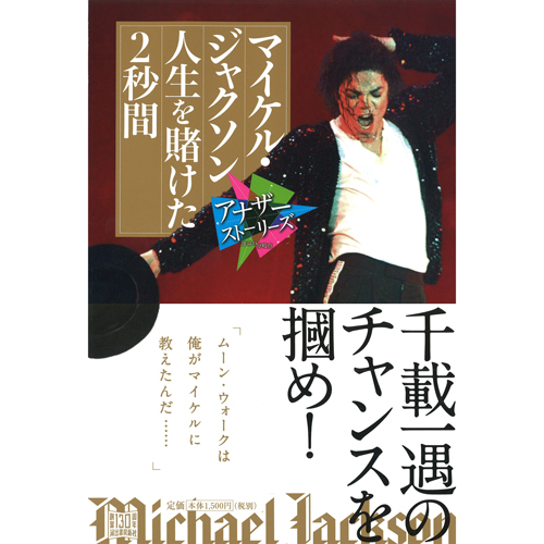 MICHAEL JACKSON / マイケル・ジャクソン / マイケル・ジャクソン 人生を賭けた2秒間 - NHK「アナザーストーリーズ」取材班 著