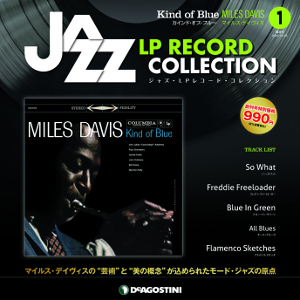 ジャズ・LPレコード・コレクション / NO.1 カインド・オブ・ブルー/マイルス・デイヴィス 