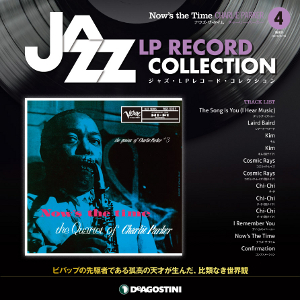 ジャズ・LPレコード・コレクション / ジャズLPレコードコレクション 全国 4号 ナウズ・ザ・タイム チャーリー・パーカー